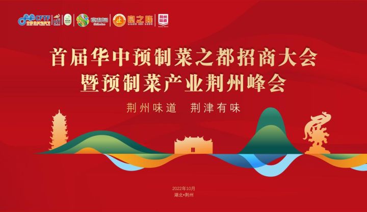 首届华中预制菜之都招商大会暨预制菜产业荆州峰会将于10月30日隆重举行