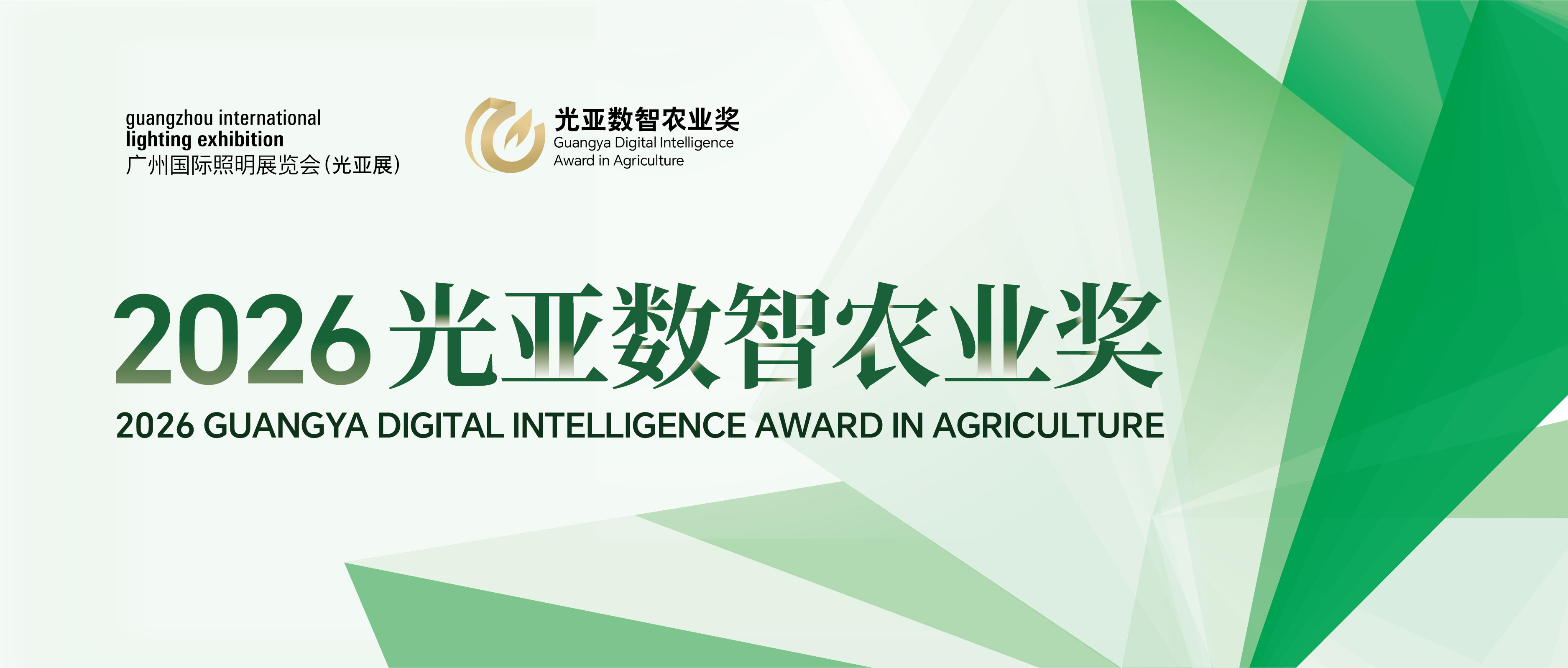 第二届光亚数智农业奖暨智慧农业新锐学者论坛演讲嘉宾征集活动
